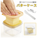 【当商品送料無料】バターカッター ケース 通販 ナイフ セット バターカット 先割れ バターナイフ バター カット カッター バターケース