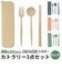 【当商品送料無料】カトラリーセット 通販 麦わら スプーン フォーク お箸 シンプル ランチ エコ くすみカラー プレゼント かわいい ナチュラル