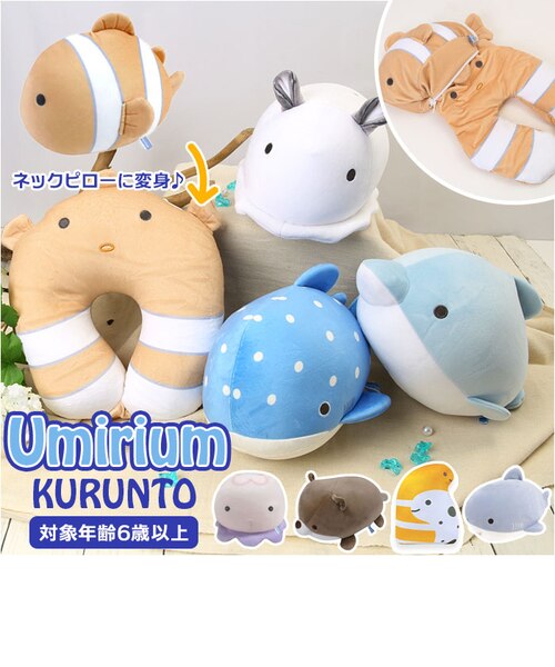 当商品送料無料】クッション ネックピロー 通販 ウミリウム クルント