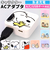 【当商品送料無料】gourmandise グルマンディーズ ACアダプタ キャラクター 通販 ACアダプター 急速充電 USBポート USB 充電器