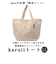 【当商品送料無料】moz トートバッグ モズ 通販 トートバック 大きめ レディース メンズ karuiiトート LL 肩掛け バッグ トート