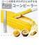 【当商品送料無料】EAトCO イイトコ ポロ コーン ピーラー 通販 コーンピーラー 粒取り トウモロコシ とうもろこし ステンレス キッチンツール