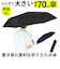 【当商品送料無料】折りたたみ傘 大きい 70 通販 折り畳み傘 傘 メンズ 70cm 70センチ 大型 雨傘 かさ 軽量 軽い 手開き 強風対応