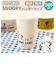【当商品送料無料】スヌーピー 食器 通販 SNOOPY グッズ バンブーカップ カップ コップ お皿 皿 タンブラー キャラクター 大人 向け