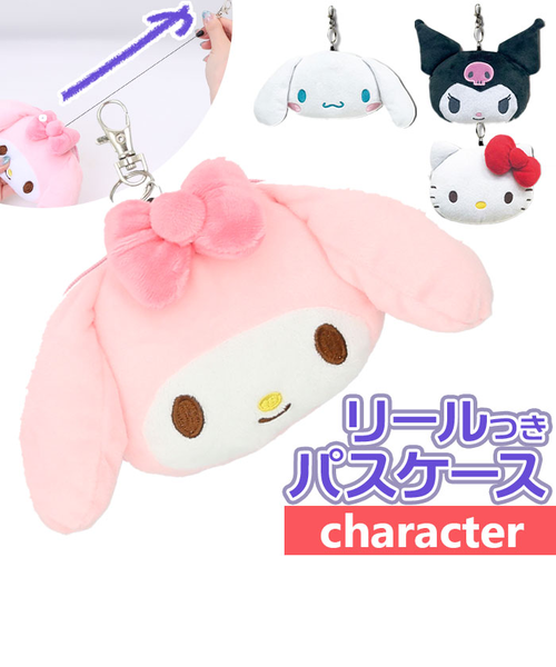 当商品送料無料】パスケース キャラクター リール付き 通販 定期