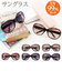 【当商品送料無料】サングラス レディース おしゃれ 通販 名古屋眼鏡 7865 7865 ファッショングラス グラサン UVカット 紫外線カット