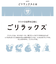 【当商品送料無料】ごリラックス ボディタオル 通販 浴用タオル ボディータオル ボディ タオル ロング 長め 120cm サウナ サ活 サウナー