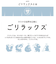 【当商品送料無料】ウォーターボトル 1リットル 通販 ごリラックス 水筒 ボトル マイボトル クリアボトル 1L 1000ml サウナ 温泉 銭湯