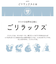 【当商品送料無料】ごリラックス サウナバッグ 通販 スパバッグ サウナ バッグ 温泉バッグ メッシュバッグ 小さめ メッシュ メンズ おしゃれ