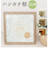 【当商品送料無料】フレーム 正方形 通販 ハンカチ額 25角 額 シャルム 250 x 250mm 額縁 25cm 真四角 額装 ディスプレイ