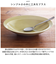 【当商品送料無料】カレー皿 スプーン セット 通販 IPPINGAMA CURRY BOWL&SPOON 皿 食器 サラ さら 深皿 お皿 パスタ皿