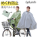 【当商品送料無料】レインコート 自転車 レディース 通販 レインポンチョ リュック対応 通学 通勤 ポンチョ リュックを背負ったまま 登園 送迎