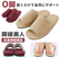【当商品送料無料】室内 スリッパ 健康 通販 ルームシューズ ルームサンダル レディース 脚線美人 O脚 シンプル 無地 おしゃれ 日本製 室内履き