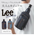 【当商品送料無料】Lee ボディバッグ リー 320-3260 通販 ショルダーバッグ ボディバック ショルダーバック ワンショルダーバッグ メンズ