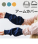 【当商品送料無料】LEENDE レエンデ アームカバー 通販 綿100% アーム カバー 腕カバー ゆったり 腕 ハイキング用 ループ付き