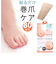 【当商品送料無料】巻き爪 矯正 シール 通販 巻き爪ケア テープ 巻きづめ 巻爪 巻き爪用 サポートシール 爪 手入れ フットネイル