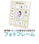 【当商品送料無料】茶谷産業 フォトフレーム 写真立て 通販 写真フレーム 写真入れ 額縁 写真 フォト 思い出 赤ちゃん ベビー 家族写真 出産祝い