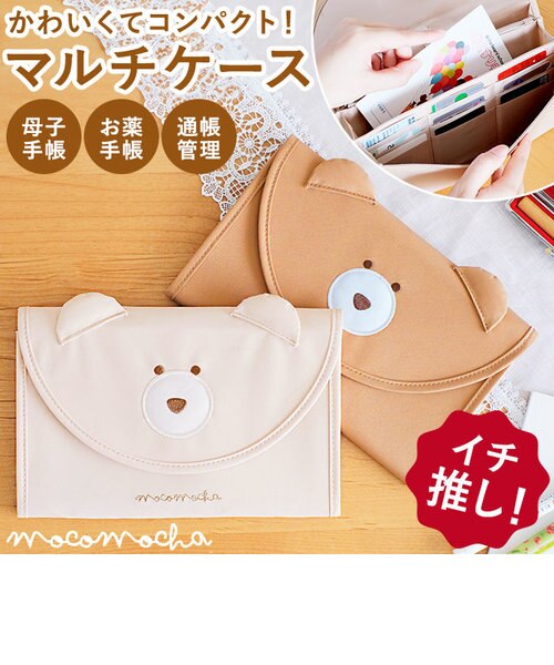当商品送料無料】モコモカ マルチケース 通販 母子手帳ケース