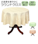 【当商品送料無料】テーブルクロス 円形 撥水 通販 マルチクロス ラウンド テーブルカバー 150cm 食卓カバー ラウンドテーブル デスクマット