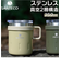 【当商品送料無料】マグカップ 保温 保冷 通販 蓋付き ステンレスマグ ステンレスマグカップ 蓋付きマグカップ 保冷保温 おしゃれ SANTECO