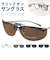【当商品送料無料】クリップオン サングラス 偏光 通販 名古屋眼鏡 9322 クリップ式 偏光サングラス クリップオンサングラス めがね 眼鏡