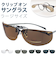 【当商品送料無料】クリップオン サングラス 偏光 通販 名古屋眼鏡 9322 クリップ式 偏光サングラス クリップオンサングラス めがね 眼鏡