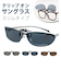 【当商品送料無料】クリップオン サングラス 偏光 通販 名古屋眼鏡 9323 クリップ式 偏光サングラス クリップオンサングラス めがね 眼鏡