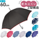 【当商品送料無料】おしゃれ 長傘 通販 ジャンプ傘 傘 かさ 60cm 雨傘 アンブレラ グラスファイバー 無地 シンプル パイピング 通勤