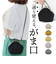 【当商品送料無料】がま口 ポーチ 通販 2WAY まるポーチ ショルダーバッグ ミニショルダー ショルダーバック ミニバッグ 化粧ポーチ