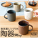 【当商品送料無料】VIV ヴィヴ マグカップ 270ml 通販 マグ ローストマグ コップ カップ 食器 ROAST MAG 陶器 陶器製 食洗器