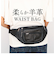 【当商品送料無料】ウエストバッグ メンズ 通販 ウェストバッグ ウエストバック バッグ バック 鞄 かばん カバン ウエストポーチ 多機能