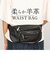 【当商品送料無料】ウエストバッグ メンズ 通販 ウェストバッグ バッグ バック ウエストバック ウエストポーチ 鞄 かばん カバン 多機能
