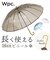 【当商品送料無料】wpc 傘 ビニール傘 通販 レディース 透明 16本骨 長傘 雨傘 オシャレ 大人 かわいい シンプル 無地 バンブーハンドル