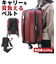 【当商品送料無料】背負い ベルト バンド 通販 背負いベルト 背負いバンド キャリーを背負える 旅行 防災 防災グッズ 備え キャリーバッグ