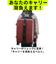 【当商品送料無料】背負い ベルト バンド 通販 背負いベルト 背負いバンド キャリーを背負える 旅行 防災 防災グッズ 備え キャリーバッグ