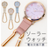 【当商品送料無料】懐中時計 レディース 通販 ルクス 時計 ソーラーウォッチ キッズウォッチ バッグチャーム ナースウォッチ キーホルダー