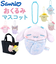 【当商品送料無料】マスコットキーホルダー 通販 おくるみマスコット ぬいぐるみ サンリオ sanrio キャラクター キーホルダー ストラップ