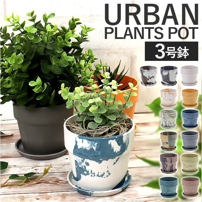 【当商品送料無料】植木鉢 プラスチック おしゃれ 3号 通販 鉢カバー 3号鉢 プランター プランターカバー 植木 ポット 鉢植え