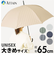 【当商品送料無料】傘 レディース メンズ 通販 長傘 65cm かさ カサ ジャンプ傘 ワンタッチ傘 雨傘 大人 グラスファイバー 丈夫