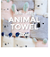 【当商品送料無料】carari zooie フェイスタオル 通販 カラリ ズーイ タオル 速乾 吸水タオル かわいい ふわふわ 子供 子ども