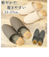 【当商品送料無料】スリッパ オシャレ 通販 ヘンリースタジオ かかとアクセントスリッパ 前詰まりスリッパ ルームスリッパ 室内履き 洗えるスリッパ