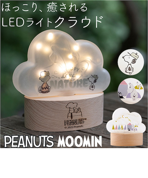 当商品送料無料】スヌーピー ライト 通販 LEDライト 授乳ライト 卓上