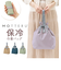 【当商品送料無料】モッテル クルリト エコバッグ 通販 MOTTERU CURURITO 保冷バッグ 保冷 ランチバッグ ランチバック エコバック