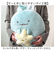 【当商品送料無料】キャラクター クッション くっしょん 通販 ぬいぐるみ 抱き枕 だきまくら もっちり おやすみ キャラ すみっコぐらし