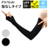 【当商品送料無料】フィットスタイル アームカバー 通販 UVカット アーム カバー UV 手袋 UVカット手袋 腕カバー Fit Style