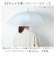【当商品送料無料】VINYL ヴァイナル ビニール傘 58cm クリーミーホワイト レディース 通販 雨傘 長傘 傘 かさ カサ 婦人傘