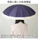 【当商品送料無料】雨傘 長傘 レディース 通販 傘 長雨傘 手開き 55cm 16本骨 晴雨兼用 紫外線対策 おしゃれ お洒落 かわいい 可愛い