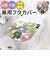 【当商品送料無料】ヨコズナクリエーション フタカバー 通販 兼用フタカバー 蓋カバー 兼用蓋カバー トイレフタカバー トイレ兼用フタカバー