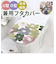 【当商品送料無料】ヨコズナクリエーション フタカバー 通販 兼用フタカバー 蓋カバー 兼用蓋カバー トイレフタカバー トイレ兼用フタカバー