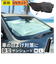 【当商品送料無料】サンシェード 車 車用サンシェード 傘式 通販 カーサンシェード フロントサンシェード フロントカバー フロント カバー 簡単装着